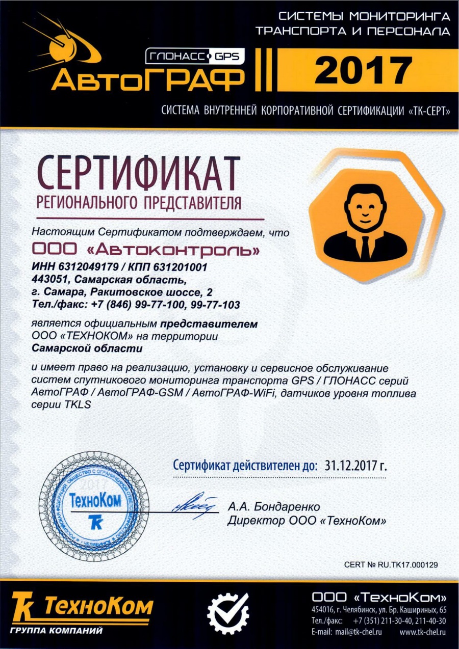 Сертификат регионального представителя компании ТехноКом, производителя и разработчика ГЛОНАСС трекеров и программного обеспечения для систем мониторинга транспорта марки Автограф
